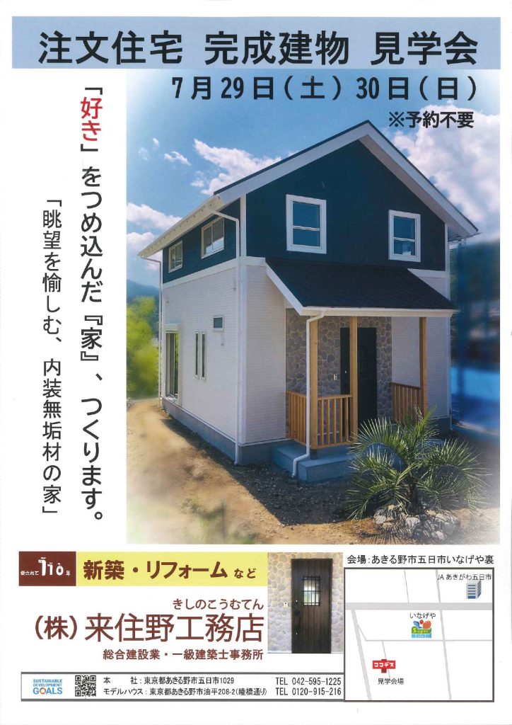 注文住宅完成建物見学会・来住野工務店